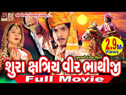 Shura kshatriy Veer Bhathiji || શૂરા ક્ષત્રિય વીર ભાથીજી || વિક્રમ ઠાકોર સુપર હિટ્ ફિલ્મ ||